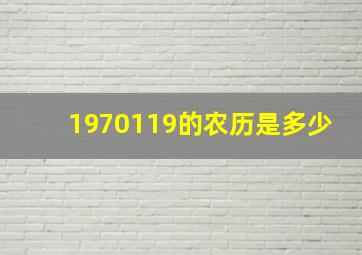 1970119的农历是多少