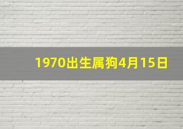 1970出生属狗4月15日