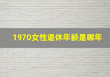 1970女性退休年龄是哪年