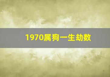 1970属狗一生劫数