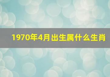 1970年4月出生属什么生肖