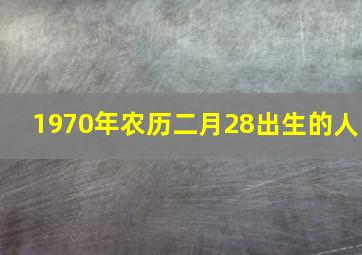 1970年农历二月28出生的人