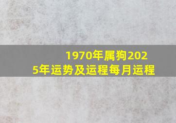 1970年属狗2025年运势及运程每月运程