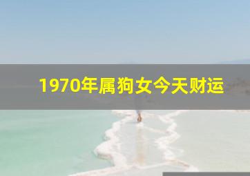 1970年属狗女今天财运