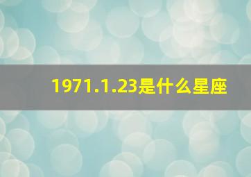 1971.1.23是什么星座