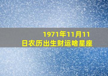 1971年11月11日农历出生财运啥星座