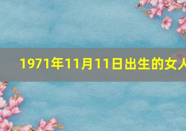 1971年11月11日出生的女人