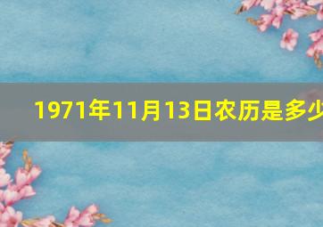 1971年11月13日农历是多少