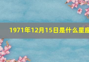 1971年12月15日是什么星座