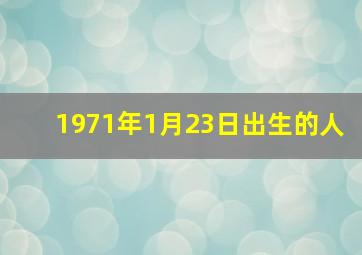 1971年1月23日出生的人