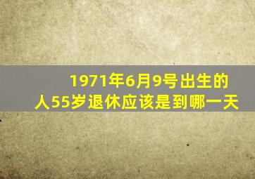 1971年6月9号出生的人55岁退休应该是到哪一天