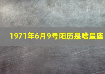 1971年6月9号阳历是啥星座