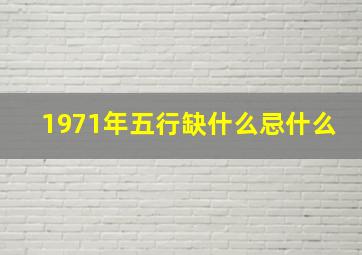 1971年五行缺什么忌什么