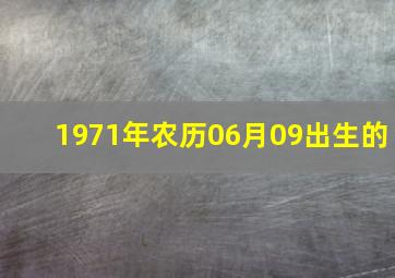 1971年农历06月09出生的