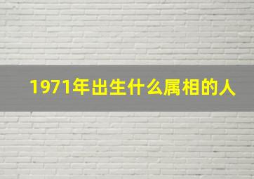 1971年出生什么属相的人