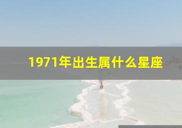 1971年出生属什么星座