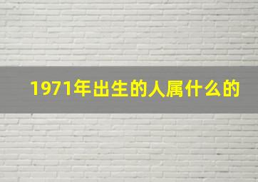 1971年出生的人属什么的