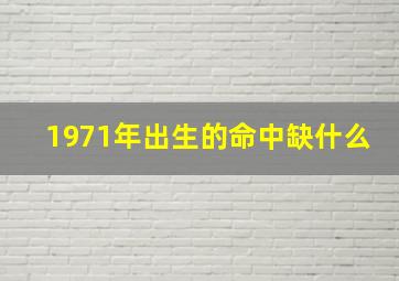 1971年出生的命中缺什么