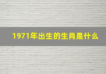 1971年出生的生肖是什么