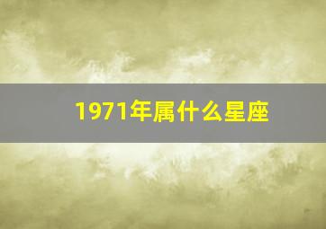 1971年属什么星座