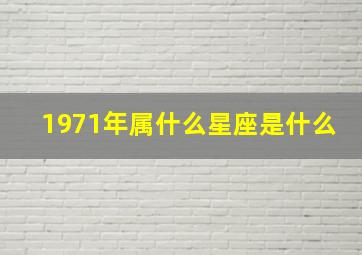 1971年属什么星座是什么