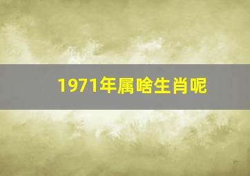 1971年属啥生肖呢