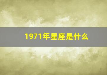 1971年星座是什么