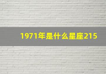 1971年是什么星座215