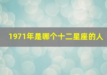 1971年是哪个十二星座的人