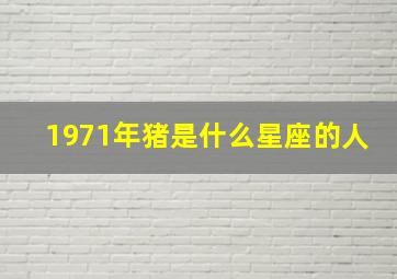 1971年猪是什么星座的人