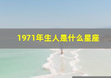 1971年生人是什么星座