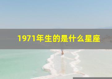 1971年生的是什么星座