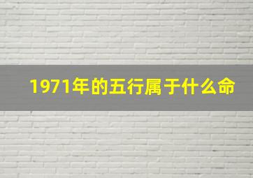 1971年的五行属于什么命