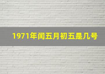 1971年闰五月初五是几号