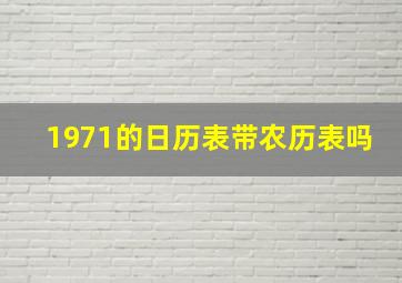 1971的日历表带农历表吗