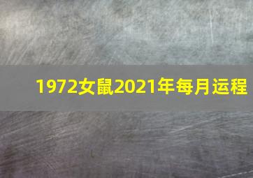 1972女鼠2021年每月运程