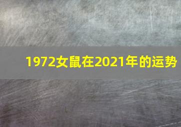 1972女鼠在2021年的运势