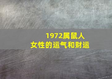 1972属鼠人女性的运气和财运