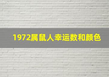 1972属鼠人幸运数和颜色