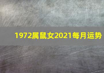 1972属鼠女2021每月运势