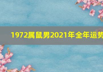 1972属鼠男2021年全年运势