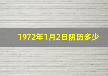 1972年1月2日阴历多少