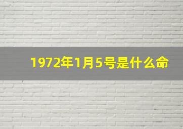 1972年1月5号是什么命