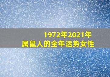 1972年2021年属鼠人的全年运势女性