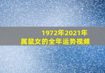 1972年2021年属鼠女的全年运势视频