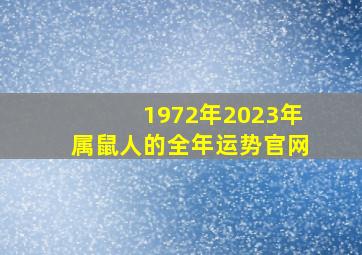 1972年2023年属鼠人的全年运势官网