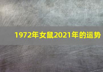 1972年女鼠2021年的运势