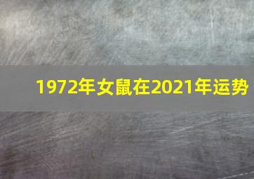 1972年女鼠在2021年运势