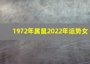 1972年属鼠2022年运势女