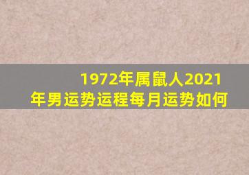 1972年属鼠人2021年男运势运程每月运势如何